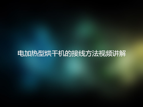 小型電加熱烘干機線路連接視頻